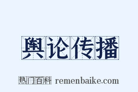 舆论传播是什么意思的图片